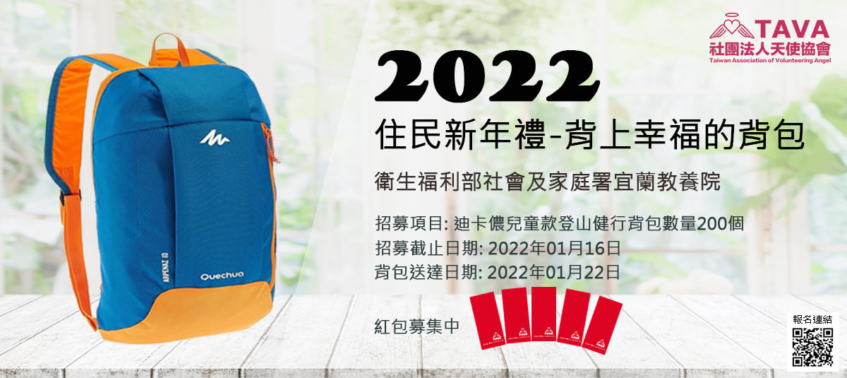 2022住民新年禮背上幸福的背包