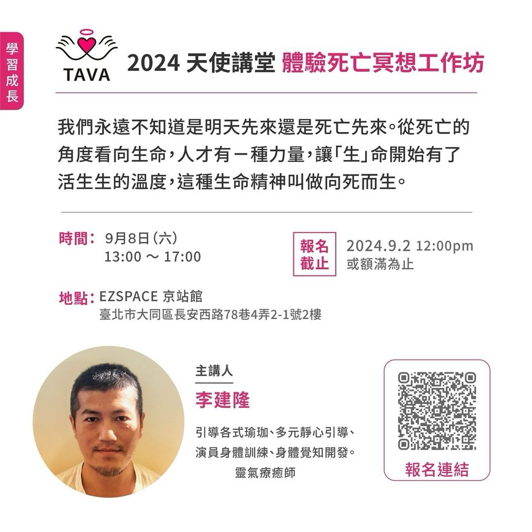 2024天使講堂：體驗死亡冥想工作坊