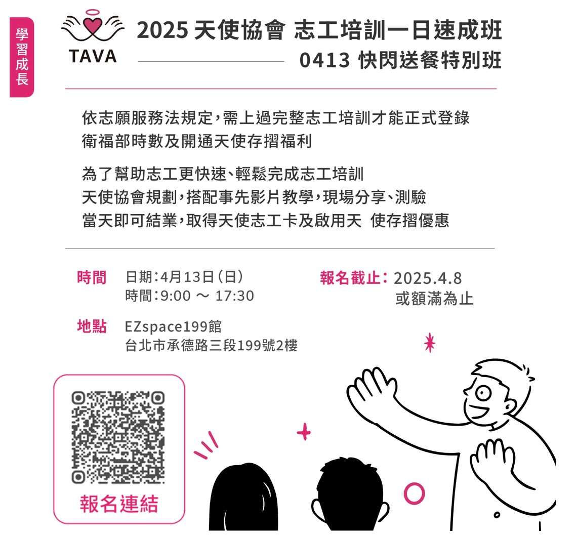 2025天使協會 志工培訓 一日速成班 快閃送餐特別版