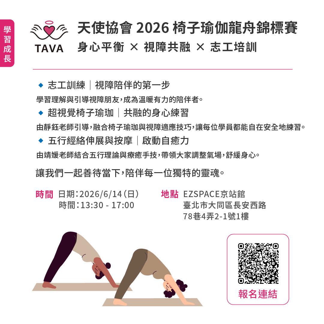 天使協會 2026【椅子瑜珈龍舟錦標賽】