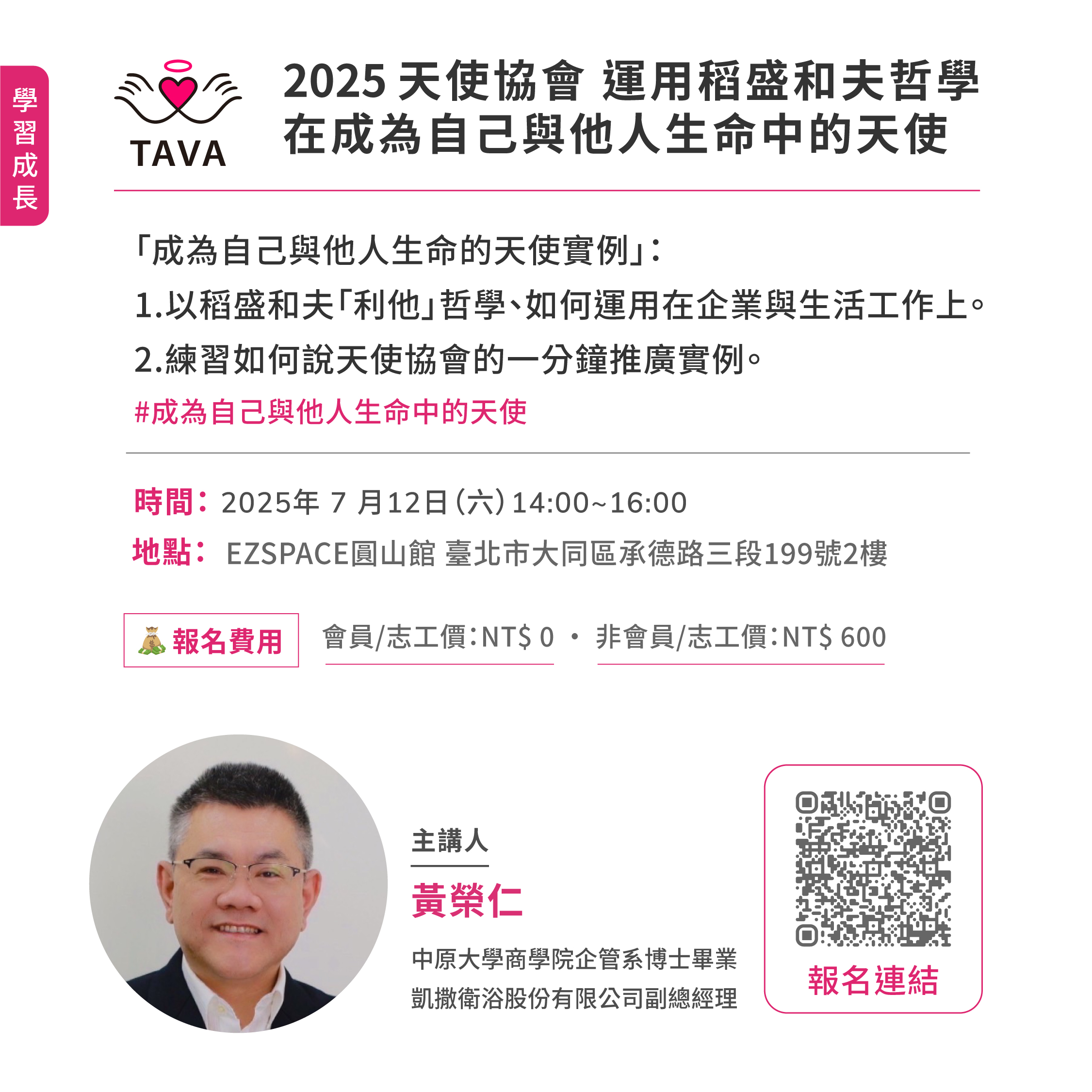 7月 天使講堂：運用稻盛和夫哲學在成為自己與他人生命中的天使