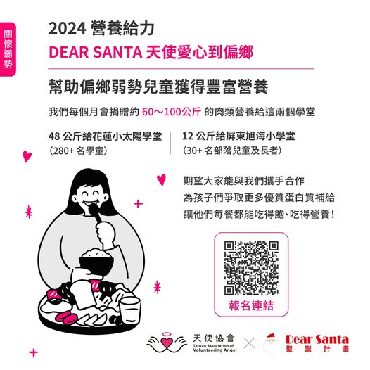 2024天使愛心到偏鄉-營養給力計畫