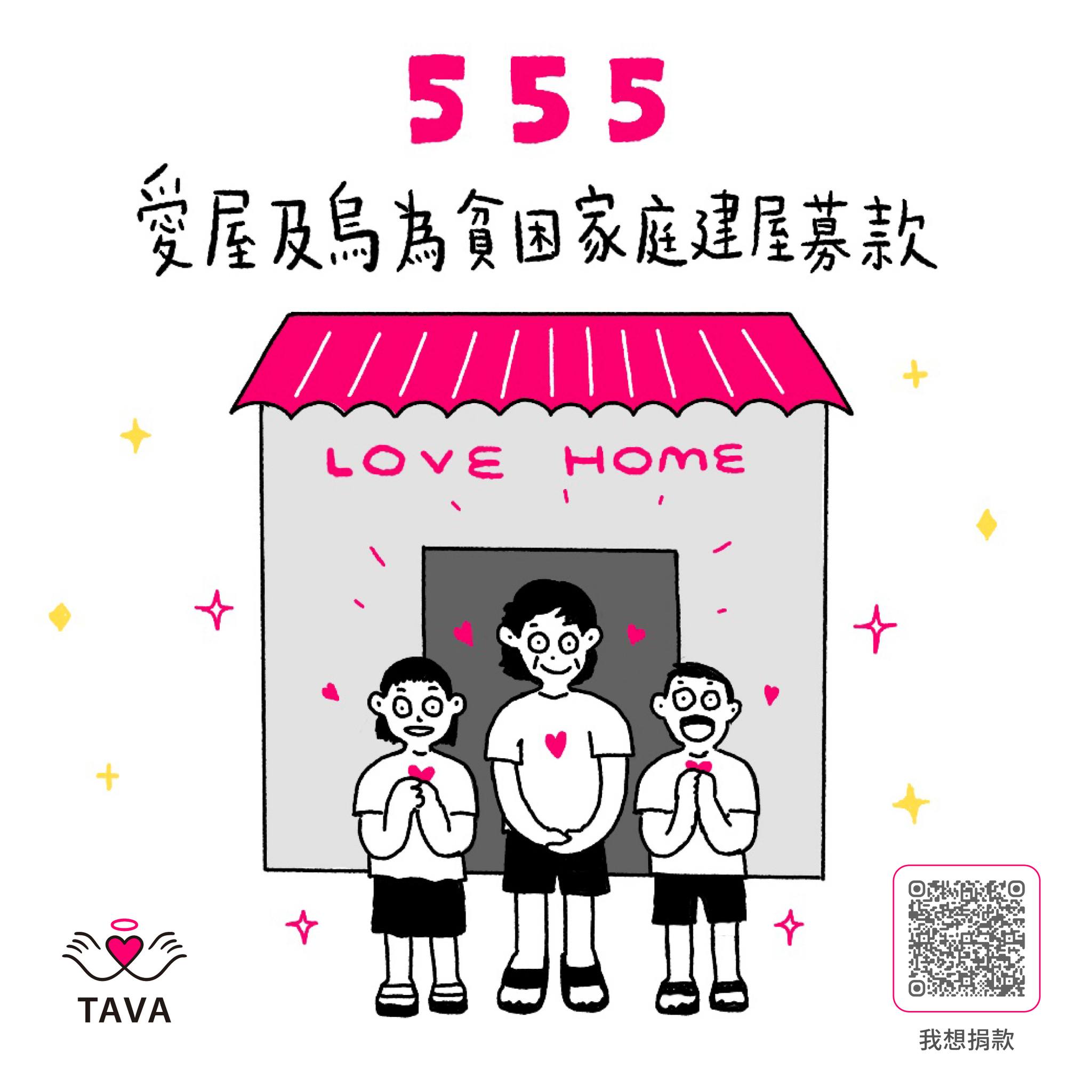 天使 555 愛屋及烏 555 為貧困家庭建屋募款