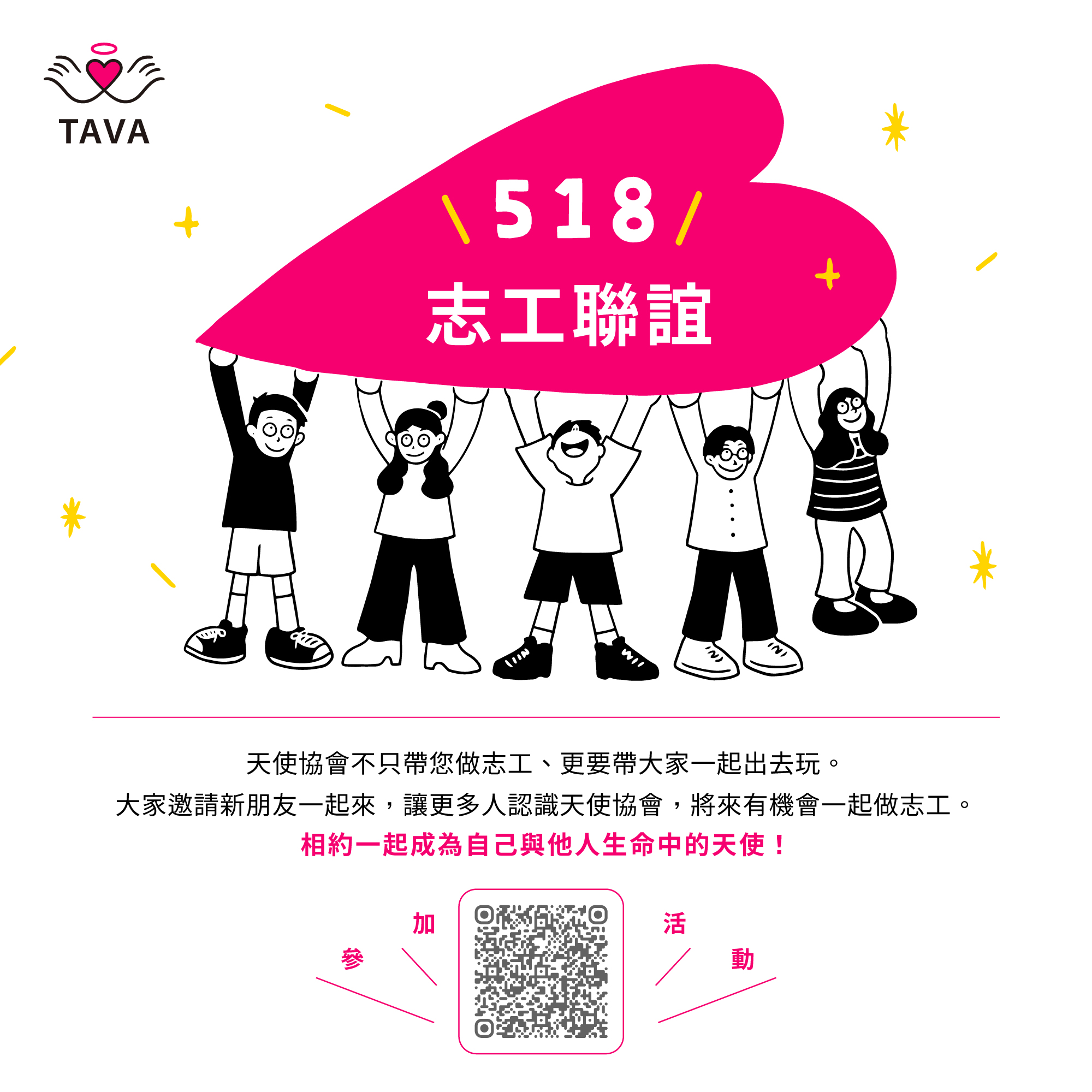 2024 天使協會 518 志工聯誼