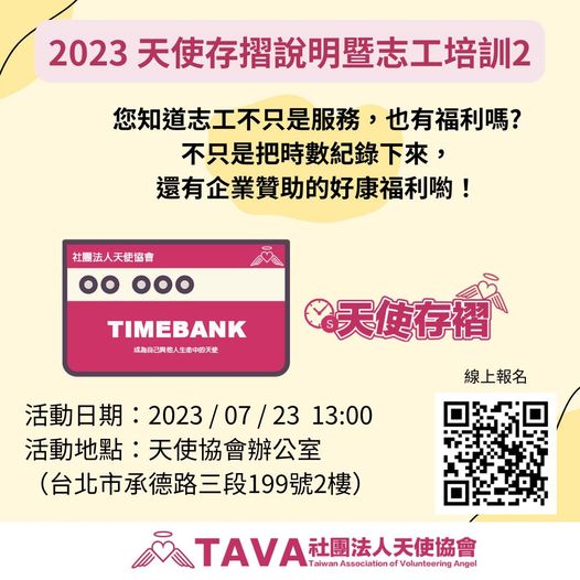 2023天使存摺說明暨志工培訓2