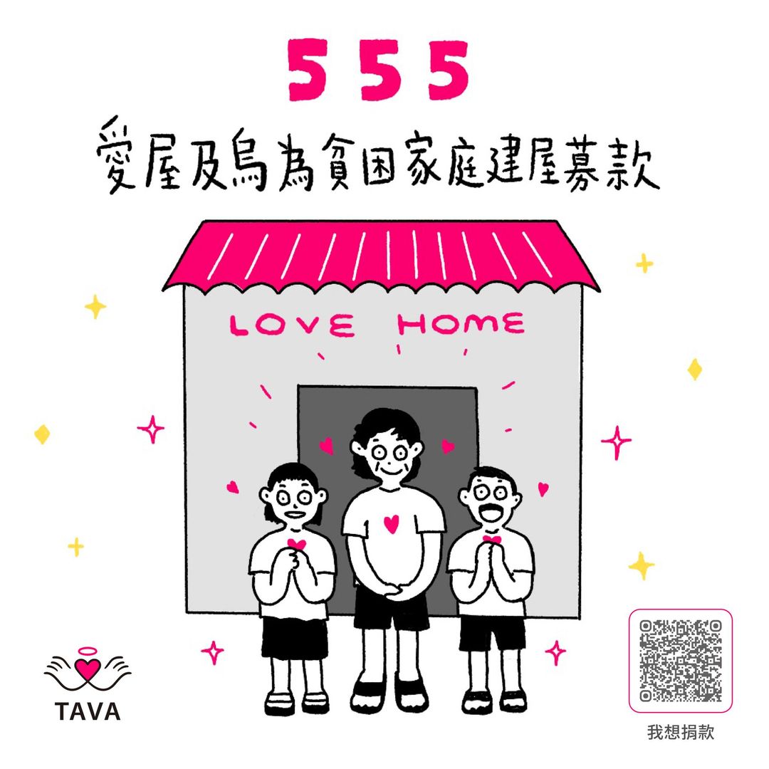 愛屋及烏 555 為貧困家庭募款