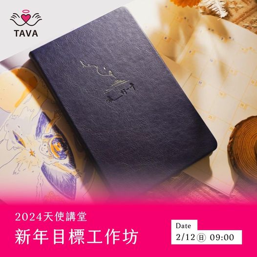 2024天使講堂 新年目標工作坊