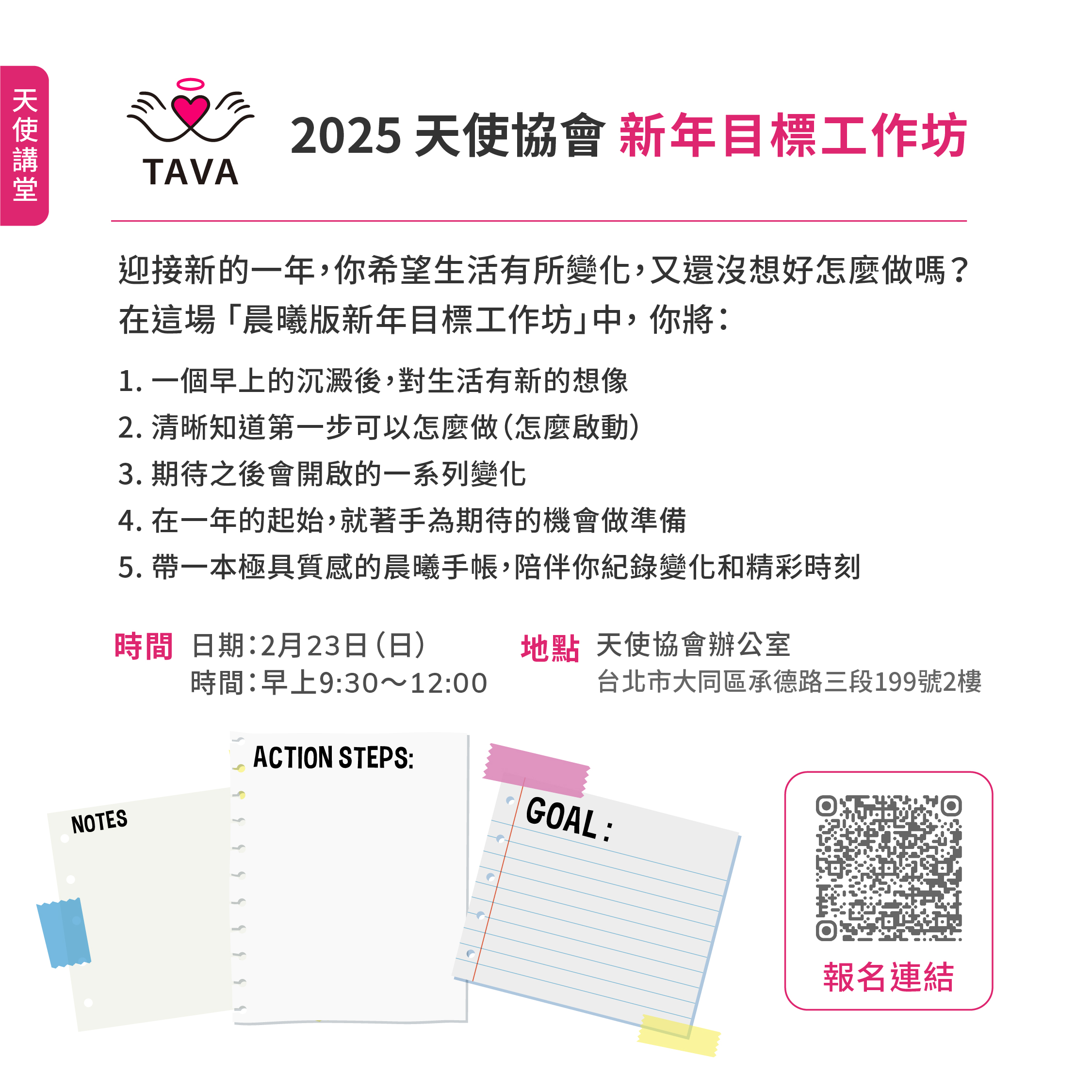 2025天使講堂:新年目標工作坊
