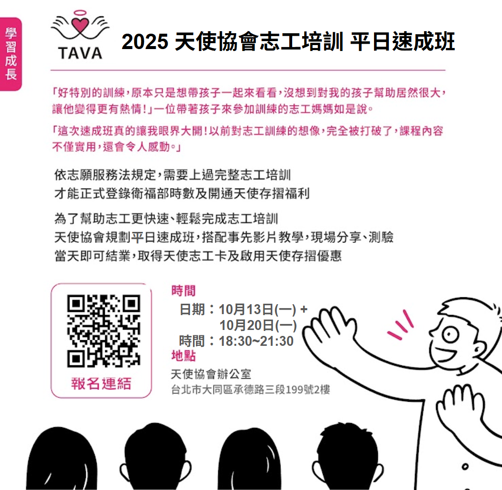 2025 天使協會 志工培訓 周一晚上班