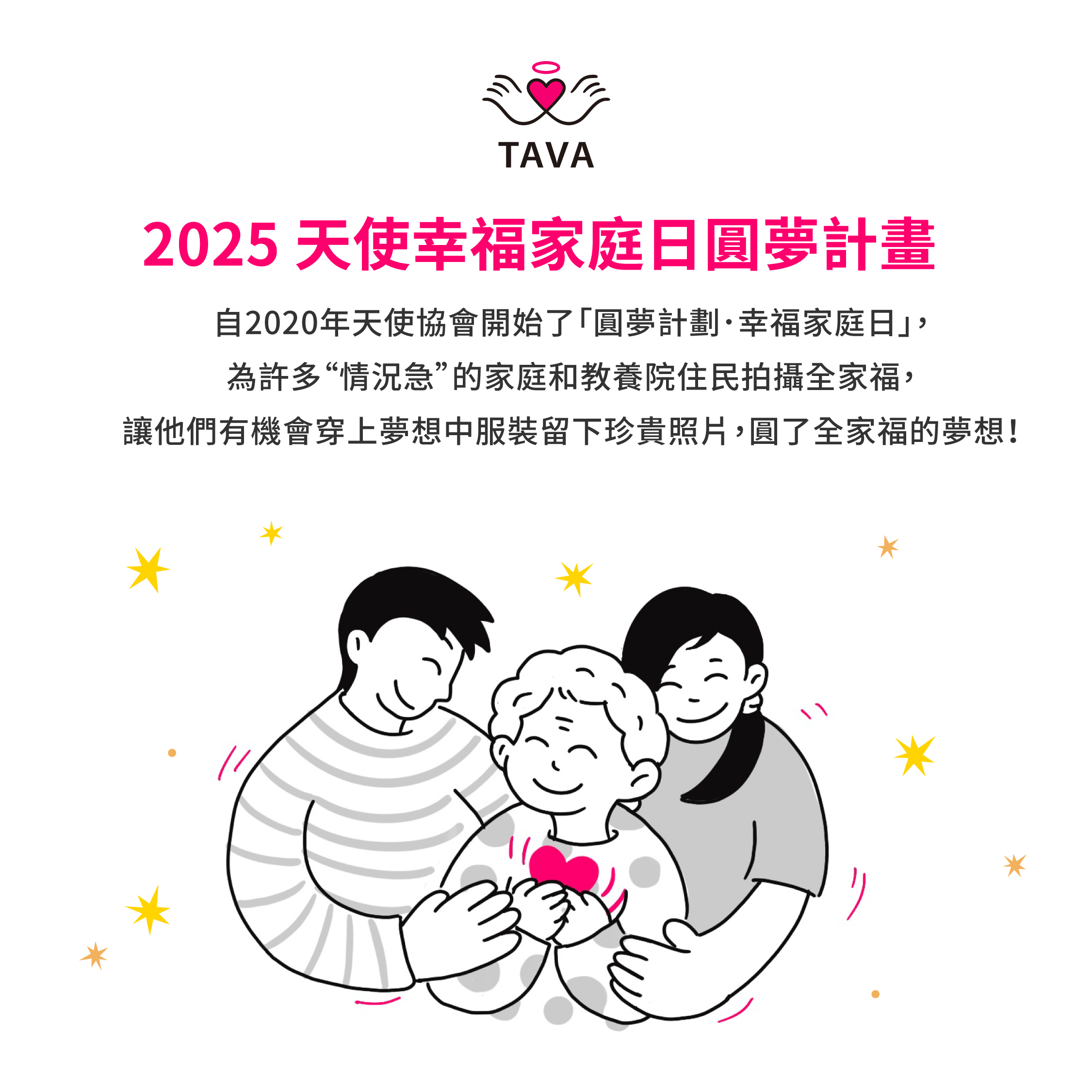 2025 天使幸福家庭日圓夢計畫 (志工招募)