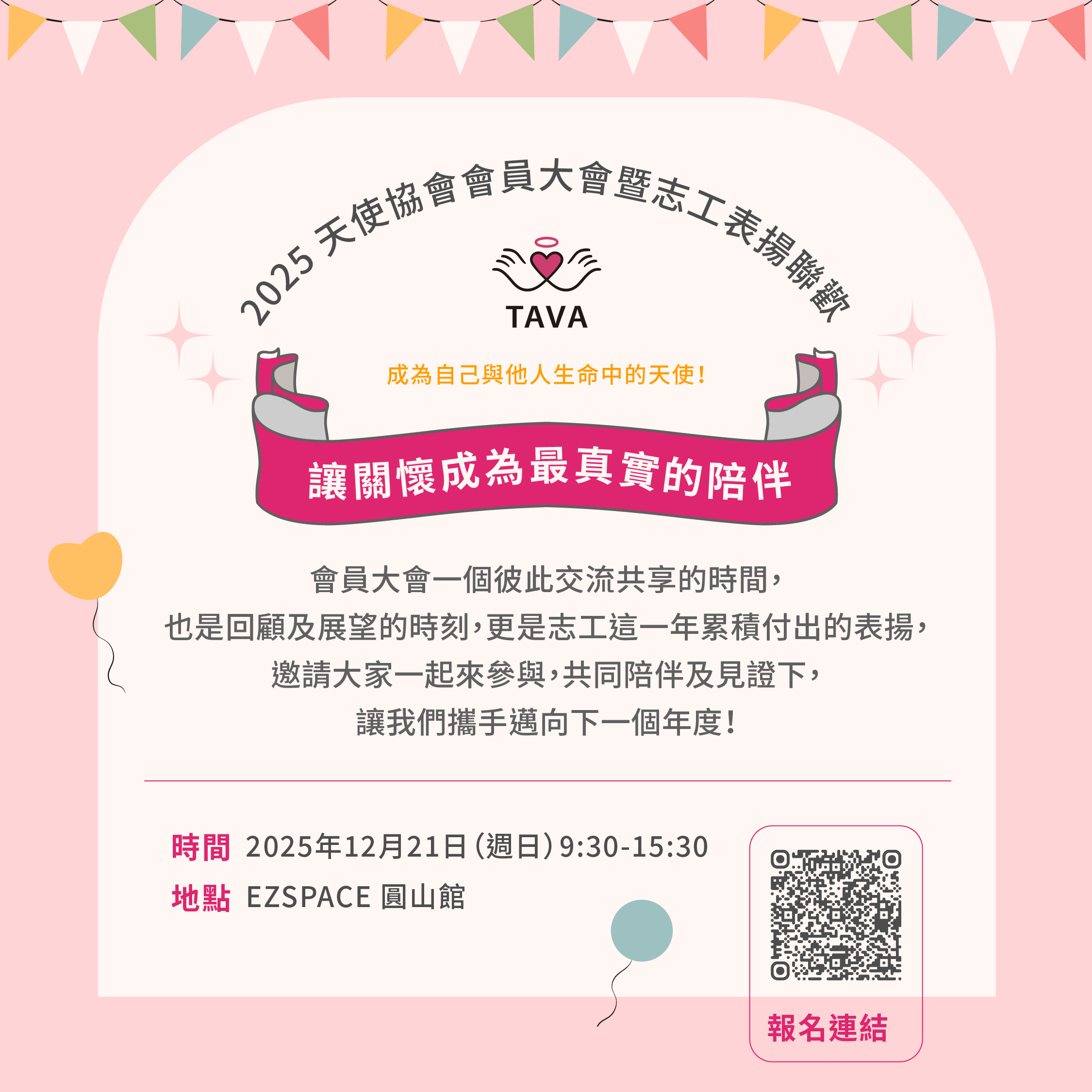 2025 天使協會會員大會暨志工表揚聯歡