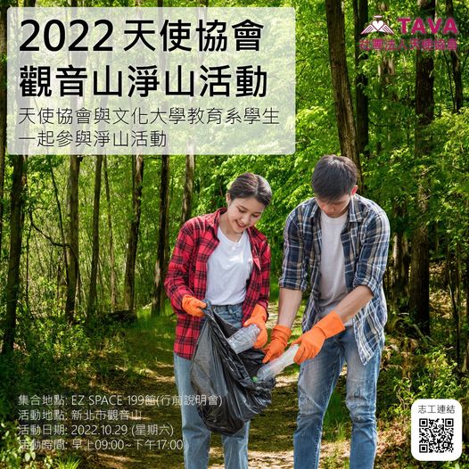 2022天使協會 觀音山淨山活動