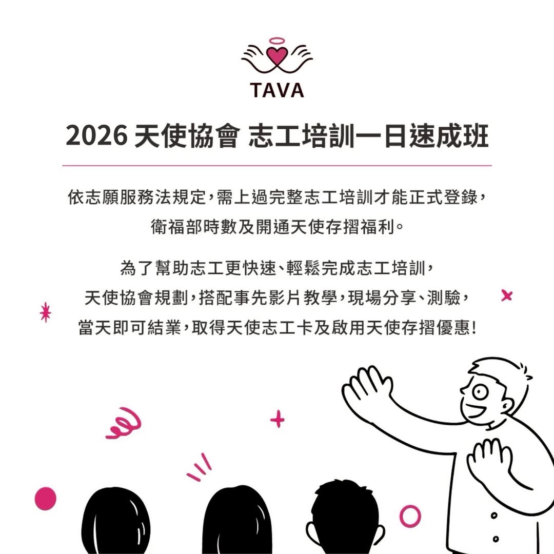 天使協會2026志工培訓一日速成班
