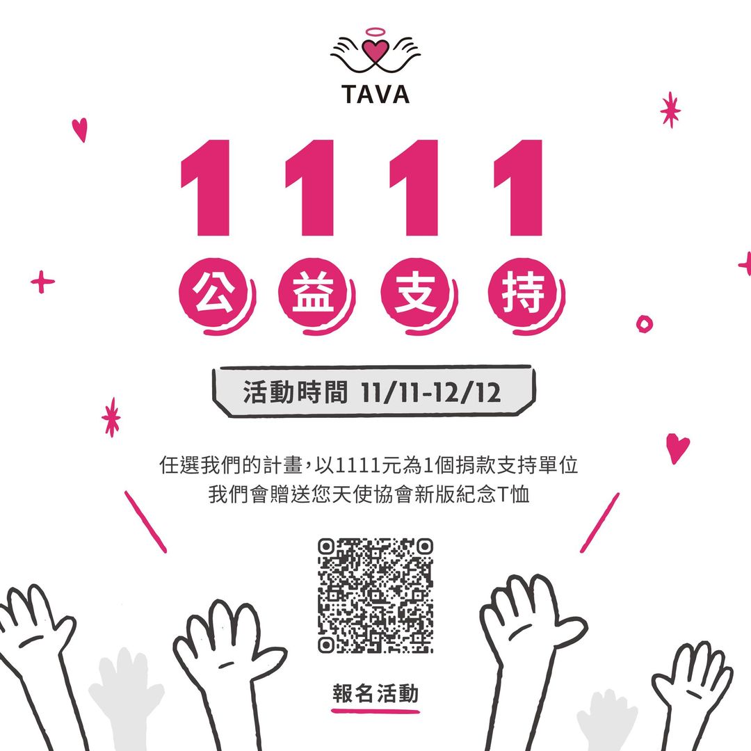 天使1111公益支持計畫